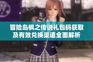 冒险岛枫之传说礼包码获取及有效兑换渠道全面解析