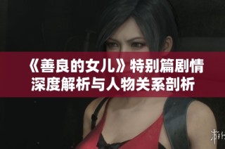 《善良的女儿》特别篇剧情深度解析与人物关系剖析