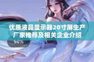 优质液晶显示器20寸屏生产厂家推荐及相关企业介绍