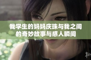 我学生的妈妈庆珠与我之间的奇妙故事与感人瞬间