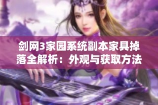 剑网3家园系统副本家具掉落全解析：外观与获取方法一览