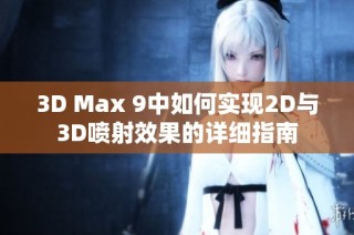 3D Max 9中如何实现2D与3D喷射效果的详细指南