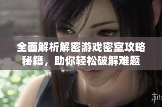 全面解析解密游戏密室攻略秘籍，助你轻松破解难题