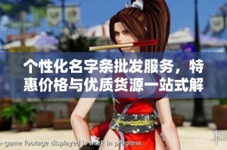 个性化名字条批发服务，特惠价格与优质货源一站式解决