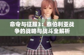 命令与征服3：泰伯利亚战争的战略与战斗全解析