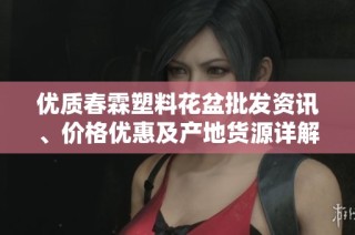 优质春霖塑料花盆批发资讯、价格优惠及产地货源详解