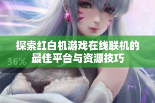 探索红白机游戏在线联机的最佳平台与资源技巧
