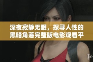 深夜寂静无眠，探寻人性的黑暗角落完整版电影观看平台