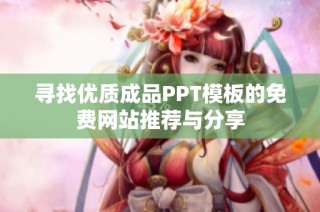 寻找优质成品PPT模板的免费网站推荐与分享