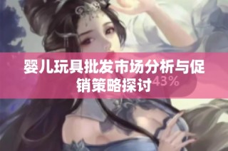 婴儿玩具批发市场分析与促销策略探讨