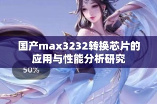 国产max3232转换芯片的应用与性能分析研究