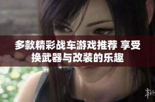 多款精彩战车游戏推荐 享受换武器与改装的乐趣