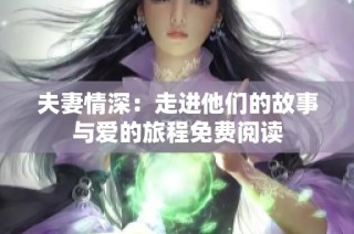 夫妻情深：走进他们的故事与爱的旅程免费阅读