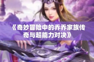 《奇妙冒险中的乔乔家族传奇与超能力对决》