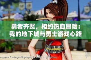 勇者齐聚，相约热血冒险：我的地下城与勇士游戏心路历程日记