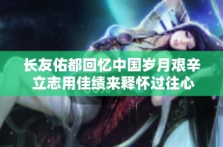 长友佑都回忆中国岁月艰辛 立志用佳绩来释怀过往心痛