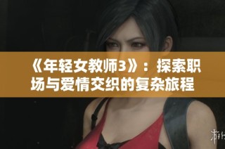 《年轻女教师3》：探索职场与爱情交织的复杂旅程