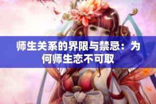 师生关系的界限与禁忌：为何师生恋不可取