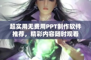 超实用无费用PPT制作软件推荐，精彩内容随时观看