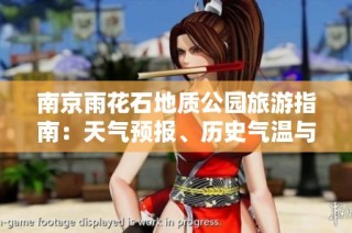 南京雨花石地质公园旅游指南：天气预报、历史气温与游玩指数详解
