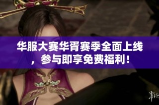 华服大赛华胥赛季全面上线，参与即享免费福利！