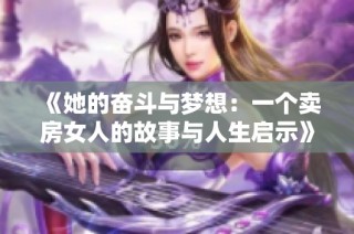 《她的奋斗与梦想：一个卖房女人的故事与人生启示》
