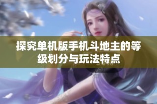 探究单机版手机斗地主的等级划分与玩法特点