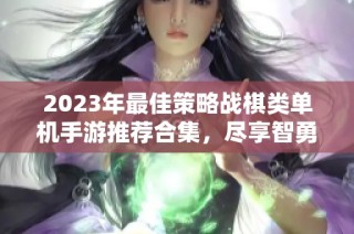 2023年最佳策略战棋类单机手游推荐合集，尽享智勇之战乐趣