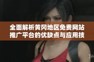 全面解析黄冈地区免费网站推广平台的优缺点与应用技巧