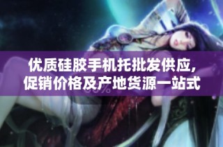 优质硅胶手机托批发供应,促销价格及产地货源一站式了解
