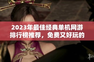 2023年最佳经典单机网游排行榜推荐，免费又好玩的游戏体验分享