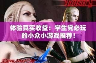 体验真实收益：学生党必玩的小众小游戏推荐！