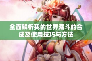 全面解析我的世界漏斗的合成及使用技巧与方法