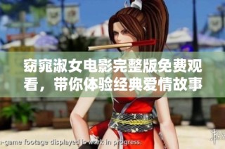窈窕淑女电影完整版免费观看，带你体验经典爱情故事