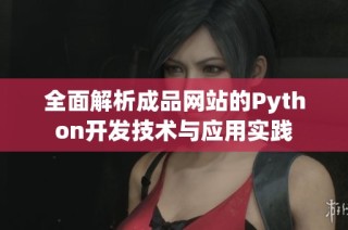全面解析成品网站的Python开发技术与应用实践