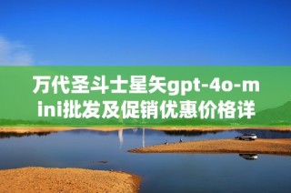 万代圣斗士星矢gpt-4o-mini批发及促销优惠价格详解