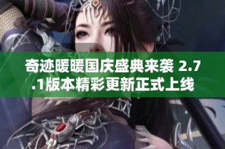 奇迹暖暖国庆盛典来袭 2.7.1版本精彩更新正式上线