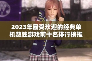 2023年最受欢迎的经典单机数独游戏前十名排行榜推荐