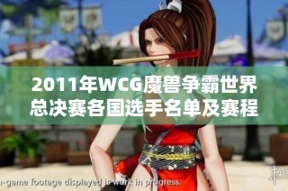 2011年WCG魔兽争霸世界总决赛各国选手名单及赛程详解