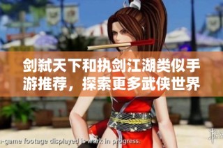 剑弑天下和执剑江湖类似手游推荐，探索更多武侠世界的乐趣