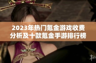 2023年热门氪金游戏收费分析及十款氪金手游排行榜探讨