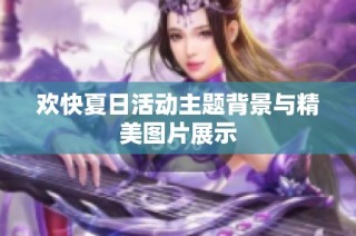 欢快夏日活动主题背景与精美图片展示