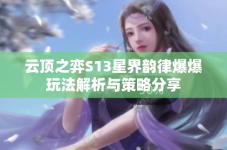 云顶之弈S13星界韵律爆爆玩法解析与策略分享