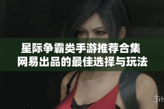 星际争霸类手游推荐合集 网易出品的最佳选择与玩法解析
