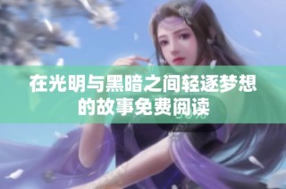 在光明与黑暗之间轻逐梦想的故事免费阅读