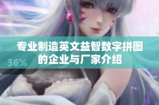 专业制造英文益智数字拼图的企业与厂家介绍