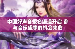 中国好声音报名渠道开启 参与音乐盛事的机会来临