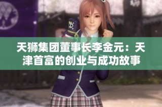 天狮集团董事长李金元：天津首富的创业与成功故事