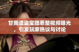 甘雨遭盗宝团恶整视频曝光，引发玩家热议与讨论