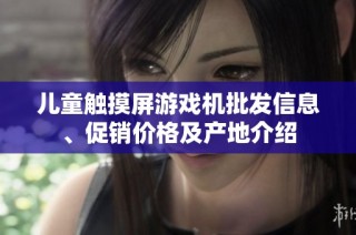 儿童触摸屏游戏机批发信息、促销价格及产地介绍